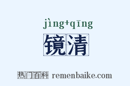 镜清是什么意思的图片